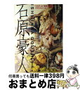 【中古】 石原豪人 「エロス」と「怪奇」を描いたイラストレーター / 中村 圭子 / 河出書房新社 単行本 【宅配便出荷】