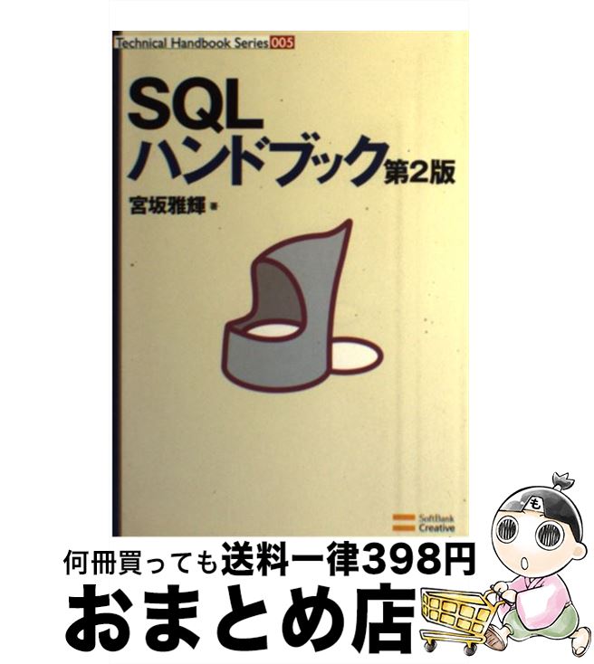 【中古】 SQLハンドブック 第2版 / 宮坂 雅輝 / ソフトバンククリエイティブ [単行本]【宅配便出荷】