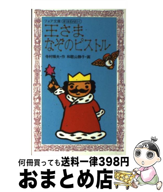 【中古】 王さまなぞのピストル / 寺村 輝夫, 和歌山 静子 / 理論社 [新書]【宅配便出荷】