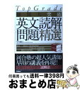 【中古】 難関大突破英文読解問題精選 Top Grade / 早川 勝己 / 学研プラス 単行本 【宅配便出荷】