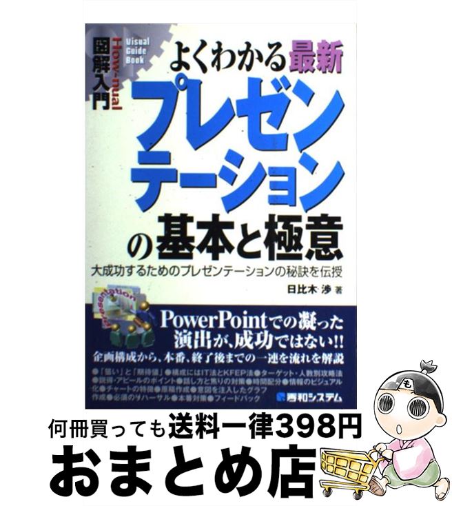 【中古】 図解入門よくわかる最新プレゼンテーションの基本と極意 大成功するためのプレゼンテーションの秘訣を伝授 / 日比木 渉 / 秀和システム [単行本]【宅配便出荷】