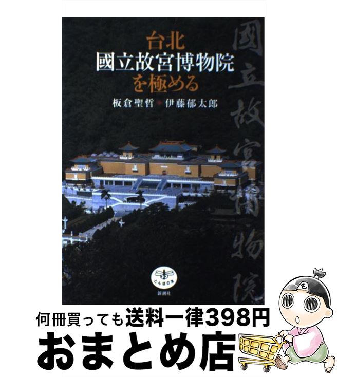 【中古】 台北國立故宮博物院を極める / 板倉 聖哲, 伊藤 郁太郎 / 新潮社 [単行本]【宅配便出荷】