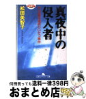 【中古】 真夜中の侵入者 市会議員連続わいせつ事件 / 松田 美智子 / 幻冬舎 [文庫]【宅配便出荷】