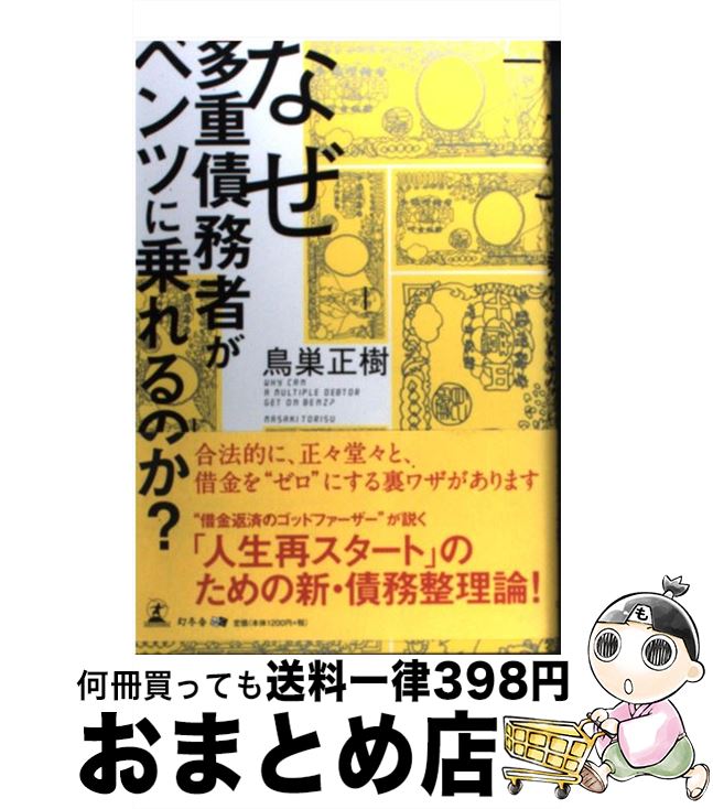 【中古】 なぜ多重債務者がベンツに乗れるのか？ / 鳥巣　正樹 / 幻冬舎 [単行本（ソフトカバー）]【宅配便出荷】