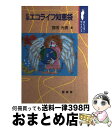 【中古】 化学エコライフ知恵袋 / 宮田 光男 / 裳華房 [単行本]【宅配便出荷】