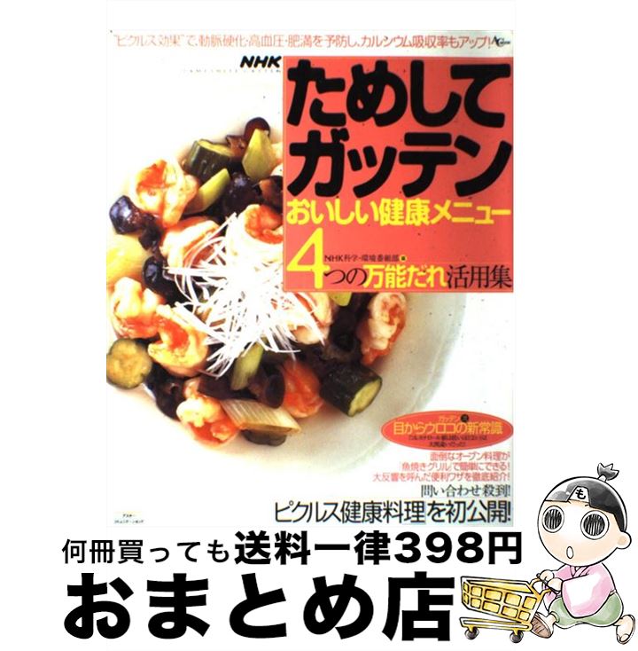  NHKためしてガッテンおいしい健康メニュー 4つの万能だれ活用集 / NHK科学 環境番組部 / アスコム 