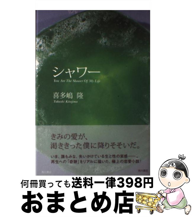 【中古】 シャワー You are the shower of my / 喜多嶋 隆 / 角川書店 [単行本]【宅配便出荷】
