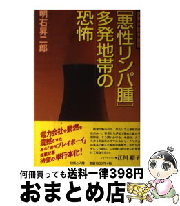 【中古】 敦賀湾原発銀座「悪性リンパ腫」多発地帯の恐怖 / 明石 昇二郎 / 技術と人間 [単行本]【宅配便出荷】