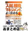 【中古】 最新人材と組織のマネジメントがよ~くわかる本 日本版SOX法の内部統制に対応! / 杉山 浩一 ..