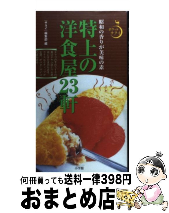 【中古】 特上の洋食屋23軒 昭和の香りが美味の素 / サライ編集部 / 小学館 [単行本]【宅配便出荷】