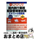 楽天もったいない本舗　おまとめ店【中古】 一発合格！国内旅行業務取扱管理者試験テキスト＆問題集 第2版 / 児山寛子 / ナツメ社 [単行本]【宅配便出荷】