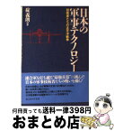 【中古】 日本の軍事テクノロジー 技術者たちの太平洋戦争 新装版 / 碇 義朗 / 潮書房光人新社 [文庫]【宅配便出荷】