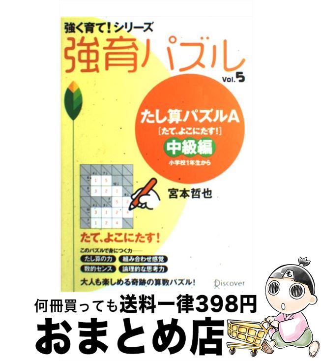 【中古】 強育パズル vol．5（たし算パズルA「た / 宮本 哲也 / ディスカヴァー・トゥエンティワン [単行本（ソフトカバー）]【宅配便出荷】