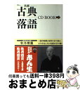 著者：宝島社出版社：宝島社サイズ：単行本ISBN-10：4796669051ISBN-13：9784796669054■こちらの商品もオススメです ● 恵比寿屋喜兵衛手控え / 佐藤 雅美 / 講談社 [文庫] ● 佃島ふたり書房 / 出久根 達郎 / 講談社 [文庫] ● 受け月 / 伊集院 静 / 講談社 [文庫] ● 落語名人会 アルバム AJ-1016 / 三遊亭円遊 / ARC [CD] ● 志ん生古典落語 1 / 古今亭 志ん生, 川戸 貞吉, 桃原 弘 / 弘文出版 [単行本] ● 帰郷 / 海老沢 泰久 / 文藝春秋 [文庫] ● 志ん生古典落語 3 / 古今亭 志ん生, 川戸 貞吉, 桃原 弘 / 弘文出版 [単行本] ● 志ん生古典落語 2 / 古今亭 志ん生, 川戸 貞吉, 桃原 弘 / 弘文出版 [単行本] ● 志ん生古典落語 5 / 古今亭 志ん生, 川戸 貞吉, 桃原 弘 / 弘文出版 [単行本] ■通常24時間以内に出荷可能です。※繁忙期やセール等、ご注文数が多い日につきましては　発送まで72時間かかる場合があります。あらかじめご了承ください。■宅配便(送料398円)にて出荷致します。合計3980円以上は送料無料。■ただいま、オリジナルカレンダーをプレゼントしております。■送料無料の「もったいない本舗本店」もご利用ください。メール便送料無料です。■お急ぎの方は「もったいない本舗　お急ぎ便店」をご利用ください。最短翌日配送、手数料298円から■中古品ではございますが、良好なコンディションです。決済はクレジットカード等、各種決済方法がご利用可能です。■万が一品質に不備が有った場合は、返金対応。■クリーニング済み。■商品画像に「帯」が付いているものがありますが、中古品のため、実際の商品には付いていない場合がございます。■商品状態の表記につきまして・非常に良い：　　使用されてはいますが、　　非常にきれいな状態です。　　書き込みや線引きはありません。・良い：　　比較的綺麗な状態の商品です。　　ページやカバーに欠品はありません。　　文章を読むのに支障はありません。・可：　　文章が問題なく読める状態の商品です。　　マーカーやペンで書込があることがあります。　　商品の痛みがある場合があります。