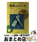 【中古】 家系のしらべ方 わが家の先祖研究から系図・系譜作成まで 改訂版 / 丸山 浩一 / 金園社 [単行本]【宅配便出荷】