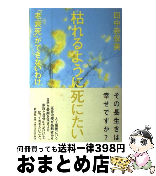 【中古】 枯れるように死にたい 「老衰死」ができないわけ / 田中 奈保美 / 新潮社 [単行本]【宅配便出荷】