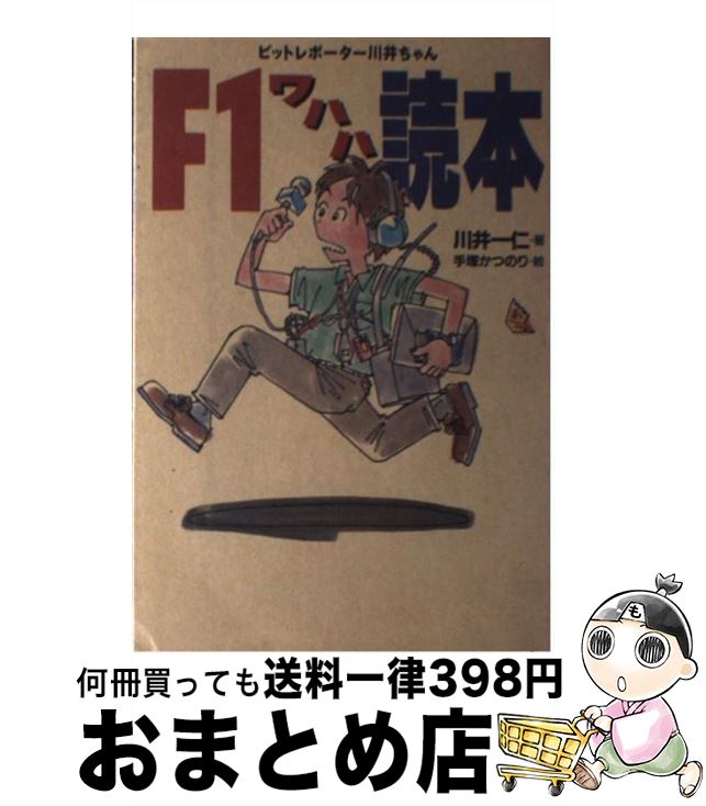 【中古】 F1ワハハ読本 ピットレポーター川井ちゃん 川井一仁 ，手塚かつのり / 川井 一仁, 手塚 かつ..