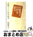 【中古】 大阪づくし私の産声 山崎豊子自作を語る人生編 / 山崎 豊子 / 新潮社 文庫 【宅配便出荷】