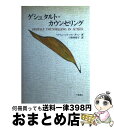 【中古】 ゲシュタルト・カウンセリング / ペトリューシカ クラークソン, Petr〓@7ACA@uska Clarkson, 日保田 裕子 / 川島書店 [単...
