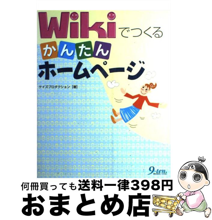 【中古】 Wikiでつくるかんたんホームページ / ケイズプロダクション / 九天社 [単行本]【宅配便出荷】