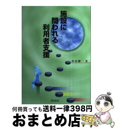 【中古】 施設に問われる利用者支援 / 津田 耕一 / 久美 [単行本]【宅配便出荷】