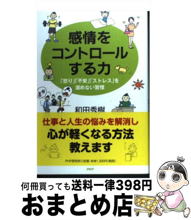 【中古】 感情をコントロールする力 「怒り」「不安」「ストレス」を溜めない習慣 / 和田 秀樹 / PHP研究所 [単行本（ソフトカバー）]【宅配便出荷】