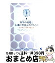 【中古】 科学の真理は永遠に不変なのだろうか サプライズの科学史入門 / 中根 美知代, 佐藤 賢一, 大谷 卓史, 小山 俊士, 三村 太郎, 矢島 道子, ...