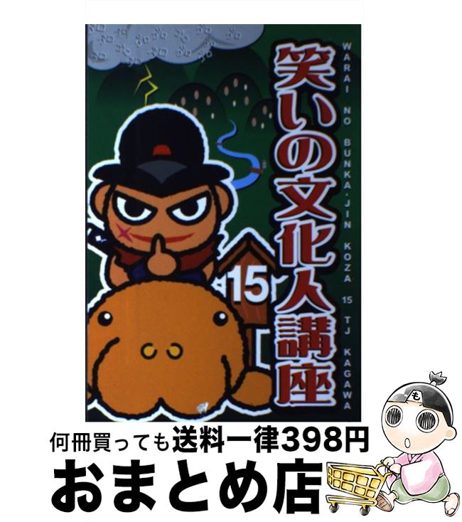 【中古】 笑いの文化人講座 15 / 田尾和俊 / ホットカプセル [単行本]【宅配便出荷】