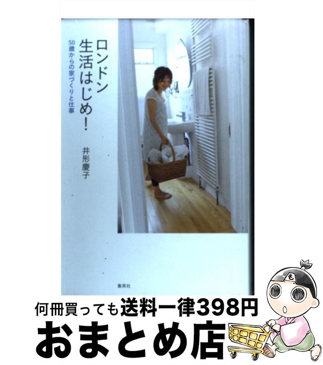 著者：井形 慶子出版社：ホーム社サイズ：単行本ISBN-10：4834251721ISBN-13：9784834251722■こちらの商品もオススメです ● いちばん大事なこと 養老教授の環境論 / 養老 孟司 / 集英社 [新書] ● 少ないモノでゆたかに暮らす ゆったりシンプルライフのすすめ / 大原 照子 / 大和書房 [単行本] ● お母さんのガミガミが子どもをダメにする ほめて上手に育てる法 / 山崎 房一 / PHP研究所 [単行本] ● 人を傷つける話し方、人に喜ばれる話し方 / 渋谷 昌三 / ワック [新書] ● 相続貧乏になりたくなければ親子でこまめに贈与しましょう 税金ゼロで100％お金を残す贈与のルール / 久野 綾子 / アチーブメント出版 [単行本（ソフトカバー）] ● やすらぎの住居学 100の発想 / 清家 清 / ゆびさし [単行本] ● 仕事と年齢にとらわれないイギリスの常識 / 井形 慶子 / 新潮社 [文庫] ● 手作りログハウス / 木下 威 / 中央公論新社 [文庫] ● 賢い生き方・愚かな生き方 / 加藤 諦三 / 三笠書房 [文庫] ● ほんもの居住学 家族のための住いの知恵・100 / 清家 清 / ゆびさし [単行本] ● 宮沢賢治の見た心象 田園の風と光の中から / 板谷 栄城 / NHK出版 [単行本] ● 子どもを傷つける親癒す親 シスター鈴木秀子の親と子の愛の絆12のステージ 新版 / 鈴木 秀子 / 海竜社 [単行本] ● 子どもを傷つける言い方・追いつめる叱り方 子どもにビシッと効く言葉と関わり方 / 荻野ゆう子 / PHP研究所 [単行本] ● 脳寿命を延ばす認知症にならない18の方法 / 新井 平伊 / 文藝春秋 [新書] ● 世界デザイン史 カラー版 / 阿部 公正 / 美術出版社 [単行本] ■通常24時間以内に出荷可能です。※繁忙期やセール等、ご注文数が多い日につきましては　発送まで72時間かかる場合があります。あらかじめご了承ください。■宅配便(送料398円)にて出荷致します。合計3980円以上は送料無料。■ただいま、オリジナルカレンダーをプレゼントしております。■送料無料の「もったいない本舗本店」もご利用ください。メール便送料無料です。■お急ぎの方は「もったいない本舗　お急ぎ便店」をご利用ください。最短翌日配送、手数料298円から■中古品ではございますが、良好なコンディションです。決済はクレジットカード等、各種決済方法がご利用可能です。■万が一品質に不備が有った場合は、返金対応。■クリーニング済み。■商品画像に「帯」が付いているものがありますが、中古品のため、実際の商品には付いていない場合がございます。■商品状態の表記につきまして・非常に良い：　　使用されてはいますが、　　非常にきれいな状態です。　　書き込みや線引きはありません。・良い：　　比較的綺麗な状態の商品です。　　ページやカバーに欠品はありません。　　文章を読むのに支障はありません。・可：　　文章が問題なく読める状態の商品です。　　マーカーやペンで書込があることがあります。　　商品の痛みがある場合があります。