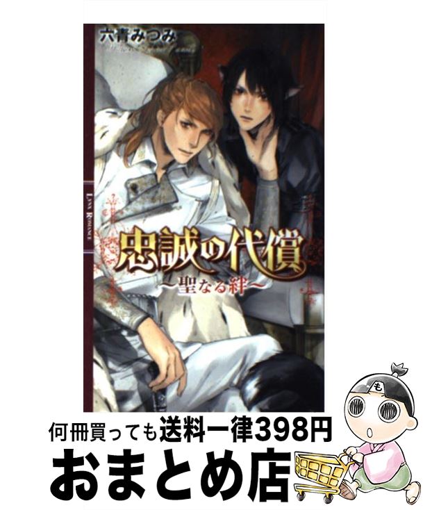 【中古】 忠誠の代償 聖なる絆 / 六青 みつみ, 葛西 リカコ / 幻冬舎コミックス [新書]【宅配便出荷】