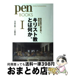 【中古】 キリスト教とは何か。 1 / 池上英洋, ペン編集部 / CCCメディアハウス [単行本（ソフトカバー）]【宅配便出荷】