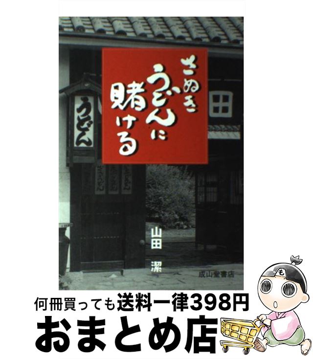 【中古】 さぬきうどんに賭ける / 山田 潔 / 成山堂書店 [単行本]【宅配便出荷】