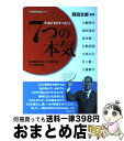 【中古】 7つの本気 今、私たちのすべきこと / 西田文郎, 大嶋啓介, 須田達史, 清水慎一, 石崎道裕, 小西正行, 井上敬一, 大棟耕介, 西田 文郎, ...