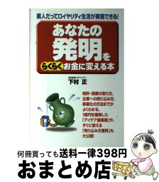 【中古】 あなたの発明をらくらくお金に変える本 素人だってロイヤリティ生活が実現できる！ / 下村 正 / KADOKAWA(中経出版) [単行本]【宅配便出荷】