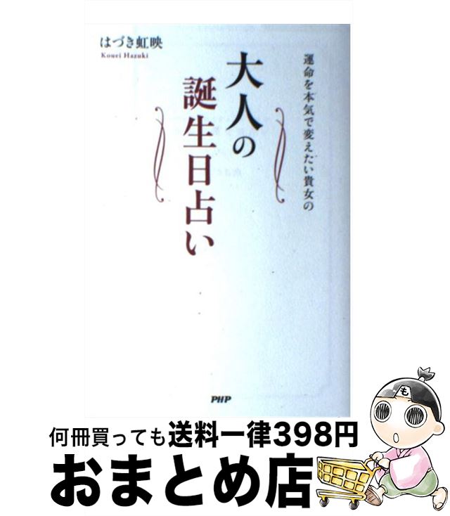 【中古】 運命を本気で変えたい貴女の大人の誕生日占い / はづき 虹映 / PHP研究所 [単行本（ソフトカバー）]【宅配便出荷】