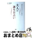 【中古】 運命を本気で変えたい貴女の大人の誕生日占い / はづき 虹映 / PHP研究所 [単行本（ソフトカバー）]【宅配便出荷】