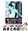 【中古】 新米秘書の愛しかた 花嫁ランジェリー・プロジェクト / 神香うらら, 水樹 氷 / オークラ出版 [文庫]【宅配便出荷】