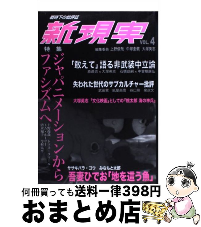 【中古】 新現実 v．4 / 太田出版 / 太田出版 [単行本]【宅配便出荷】