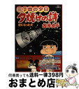 【中古】 夕焼けの詩 三丁目の夕日 60 / 西岸 良...