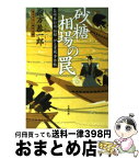 【中古】 砂糖相場の罠 長崎奉行所秘録伊立重蔵事件帖 / 指方 恭一郎 / 文藝春秋 [文庫]【宅配便出荷】