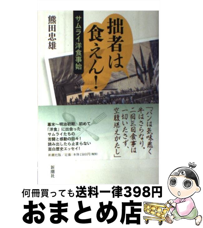 【中古】 拙者は食えん！ サムライ洋食事始 / 熊田 忠雄 / 新潮社 [単行本]【宅配便出荷】