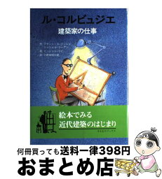 【中古】 ル・コルビュジエ 建築家の仕事 / フランシーヌ ブッシェ, ミッシェル コーアン, ミッシェル ラビ / すえもりブックス [単行本]【宅配便出荷】