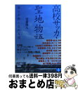 【中古】 高校サッカー聖地物語 僕らが熱くなれる場所 / 安藤 隆人 / 講談社 [単行本（ソフトカバー）]【宅配便出荷】