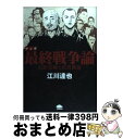 【中古】 マンガ最終戦争論 石原莞爾と宮沢賢治 / 江川 達也 / PHP研究所 単行本（ソフトカバー） 【宅配便出荷】