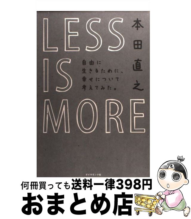 【中古】 LESS　IS　MORE 自由に生きるために、幸せについて考えてみた。 / 本田 直之 / ダイヤモンド..