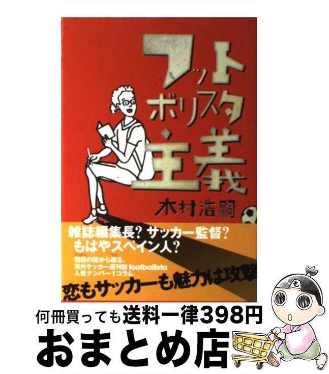 【中古】 フットボリスタ主義 / 木村浩嗣 / ソル・メディア [単行本]【宅配便出荷】