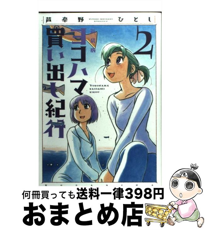 楽天市場】ヨコハマ買い出し紀行 新装版 10の通販 楽天市場】ヨコハマ買い出し紀行 新装版 10の通販