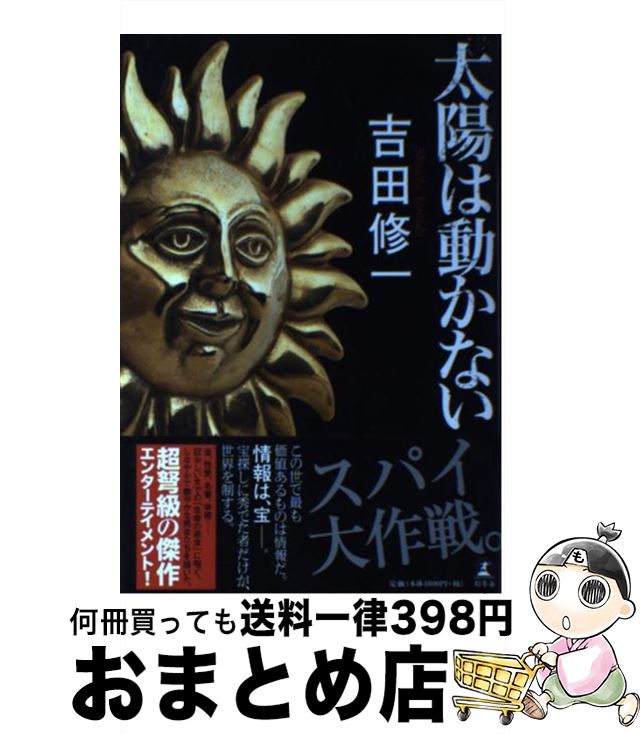 【中古】 太陽は動かない / 吉田 修一 / 幻冬舎 単行本 【宅配便出荷】