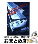 【中古】 太平洋ひとりぼっち 完結編 / 堀江 謙一 / 朝日新聞出版 [単行本]【宅配便出荷】