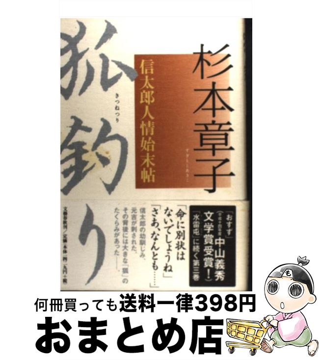【中古】 狐釣り 信太郎人情始末帖 / 杉本 章子 / 文藝春秋 [単行本]【宅配便出荷】